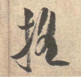 行书 摇