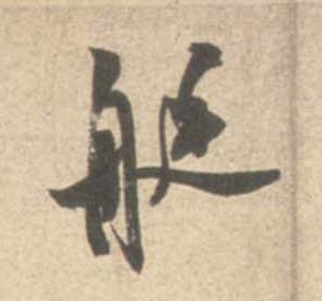 行书 艇