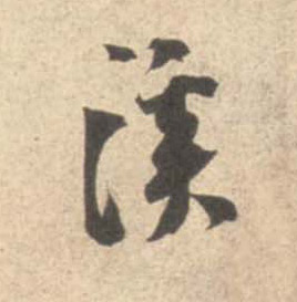 行书 溪