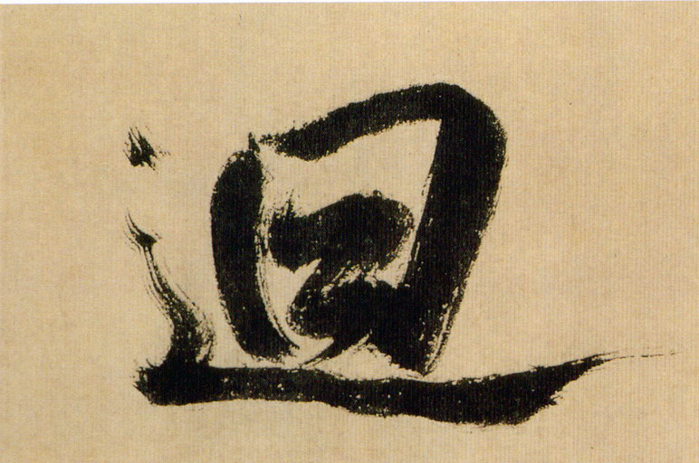 行书 回