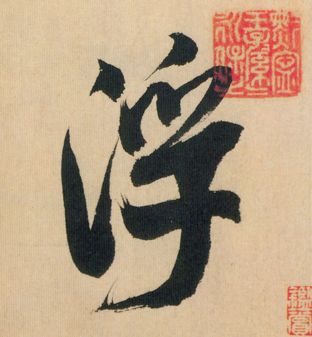 行书 浮