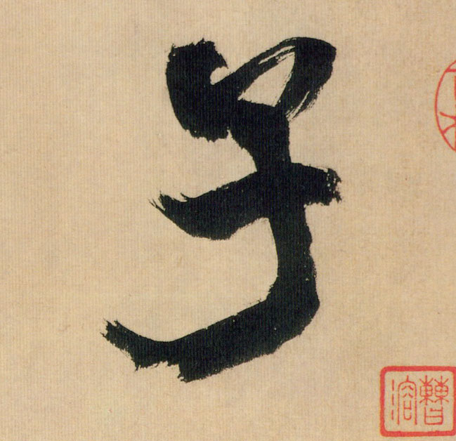 行书 子