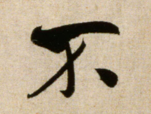 行书 不
