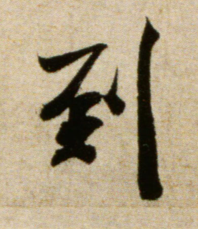 行书 到