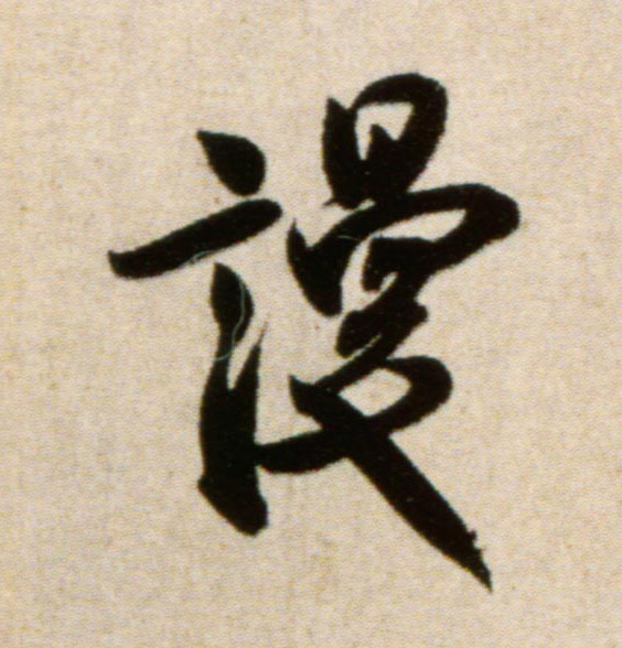 行书 谩