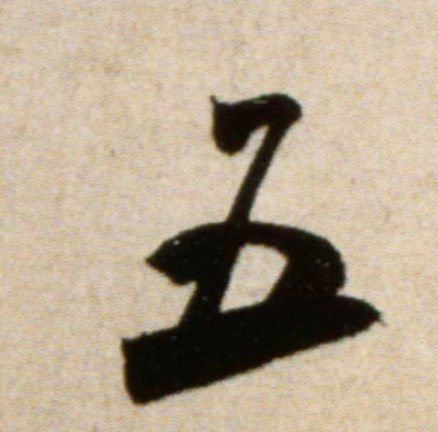 行书 五