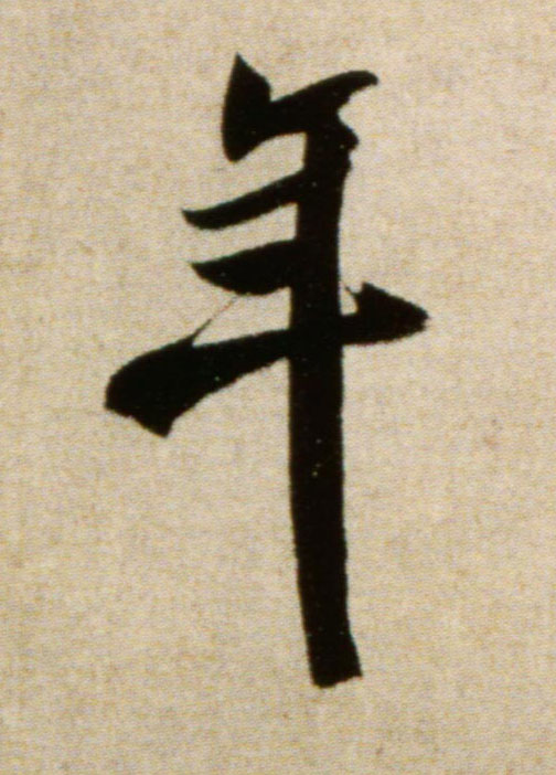 行书 年
