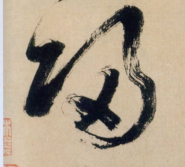 行书 归