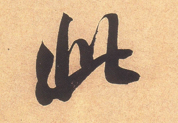 行书 此
