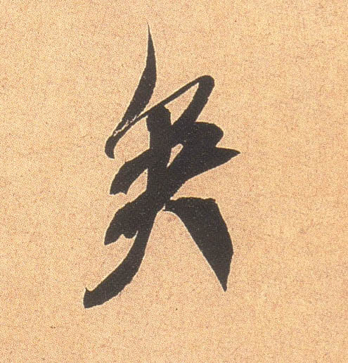 行书 矣