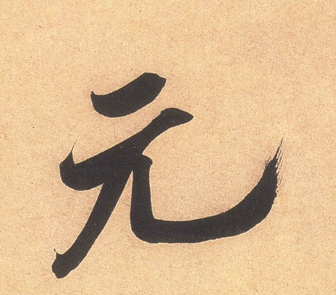行书 元