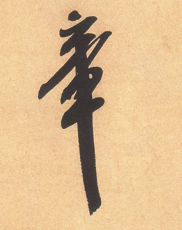行书 章