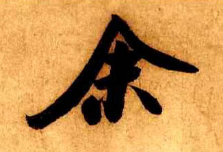 行书 余