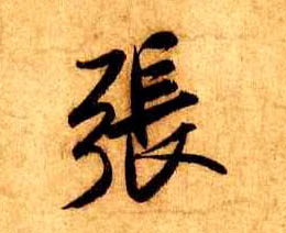 行书 张
