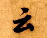 行书 云