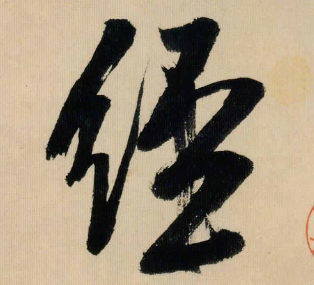 行书 经