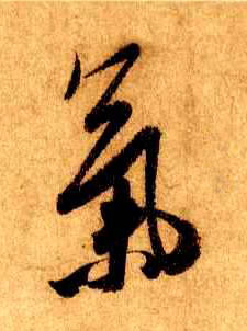 行书 气
