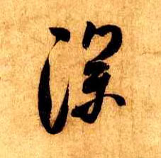 行书 深