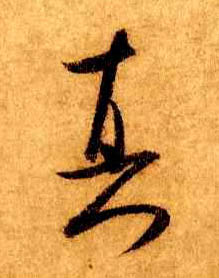 行书 真