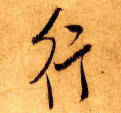 行书 行