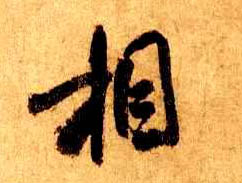 行书 相