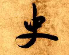 行书 史