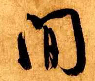 行书 间