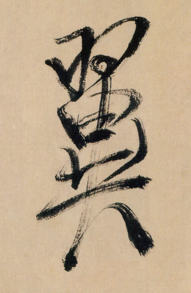 行书 翼