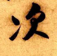 行书 次