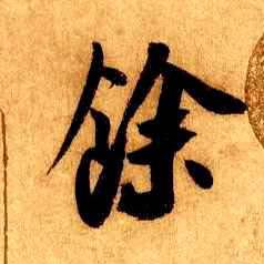 行书 余【馀】