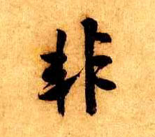 行书 非