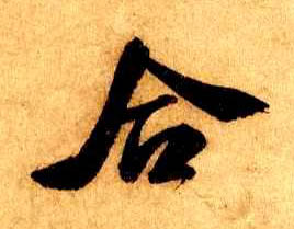 行书 合