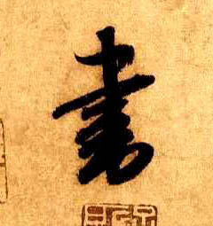 行书 書【书】