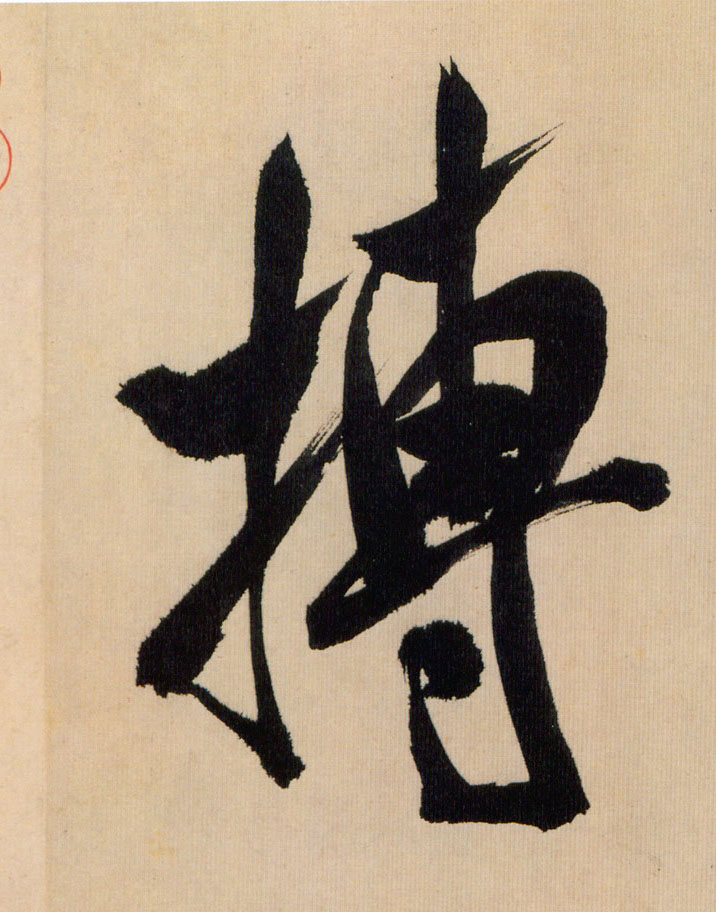 行书 搏