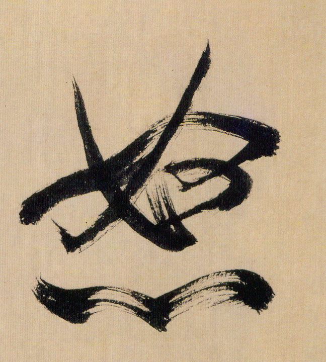 行书 怒