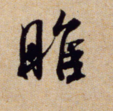 行书 睢