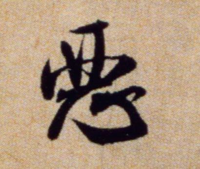 行书 恶