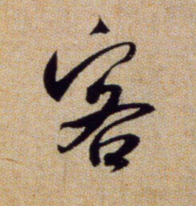 行书 客