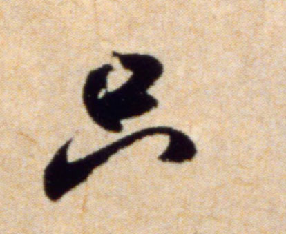 行书 只