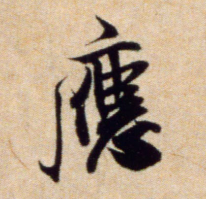 行书 应