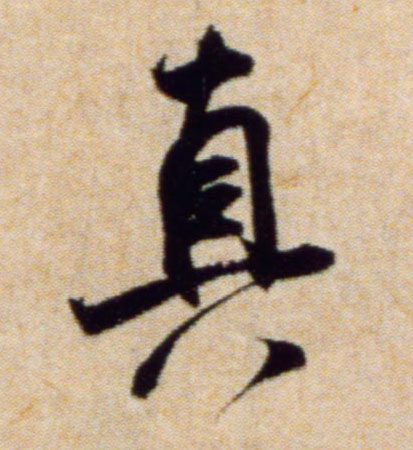 行书 真