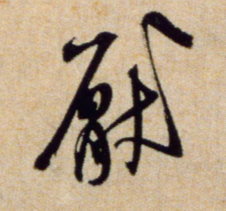 行书 厌