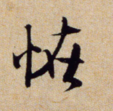 行书 怪