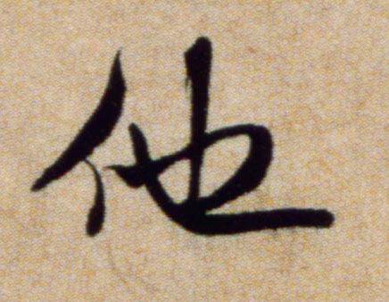 行书 他