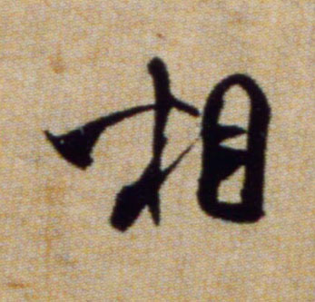 行书 相