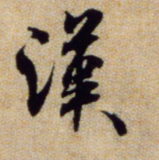 行书 汉