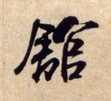 行书 馆