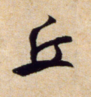 行书 丘