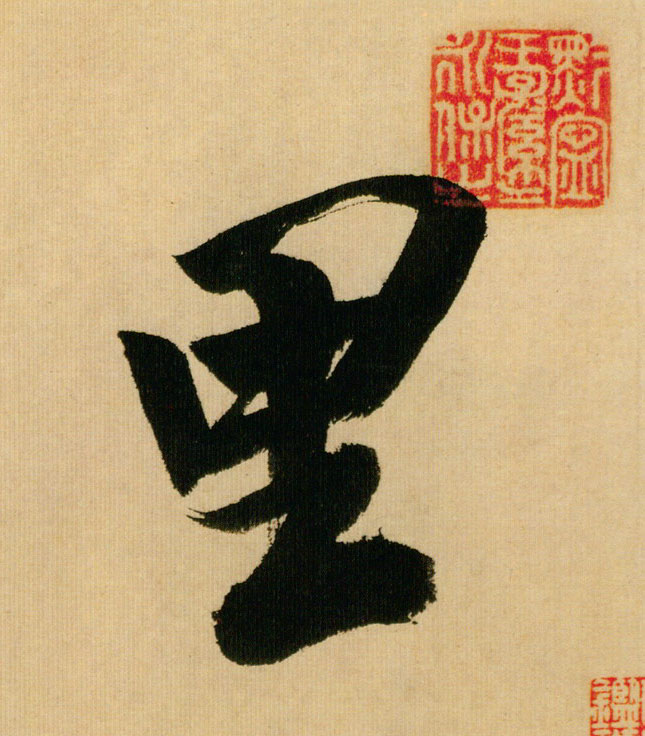 行书 里