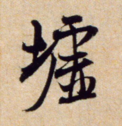 行书 墟